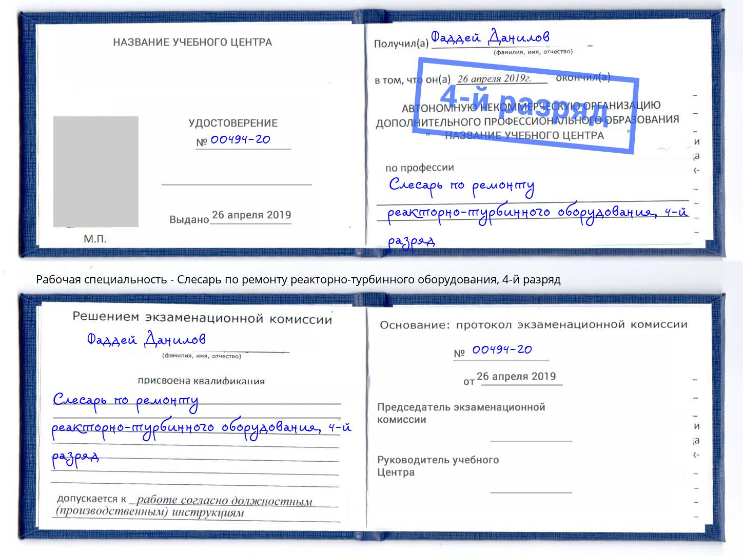 корочка 4-й разряд Слесарь по ремонту реакторно-турбинного оборудования Геленджик