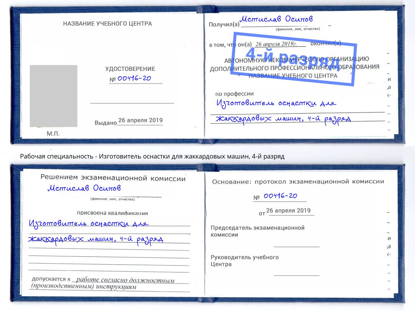 корочка 4-й разряд Изготовитель оснастки для жаккардовых машин Геленджик