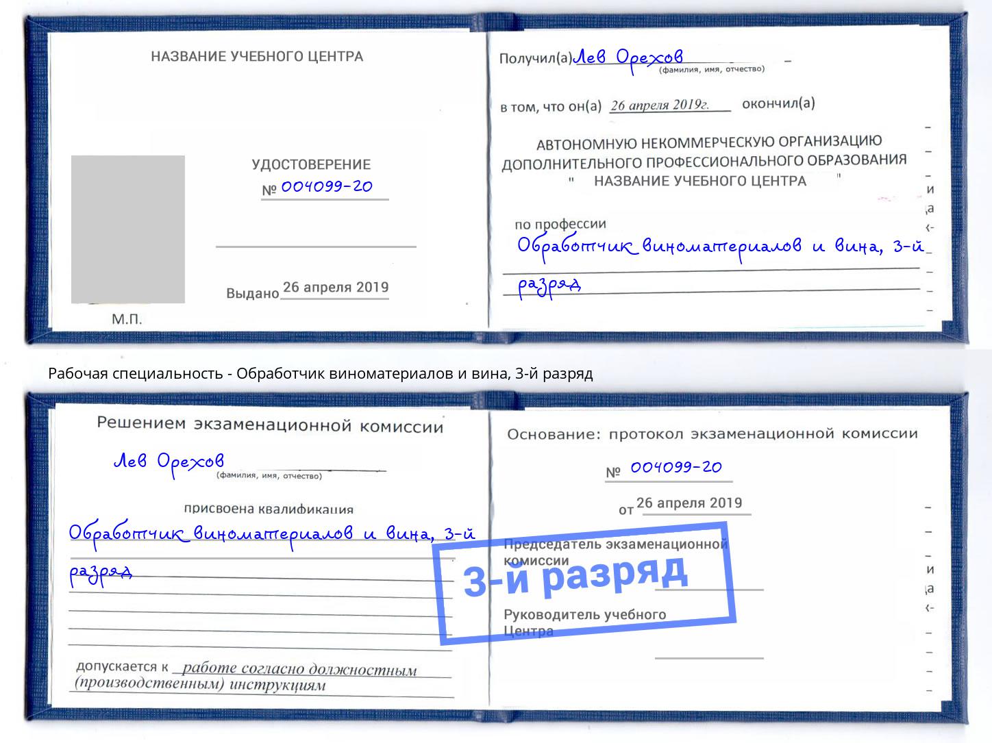 корочка 3-й разряд Обработчик виноматериалов и вина Геленджик