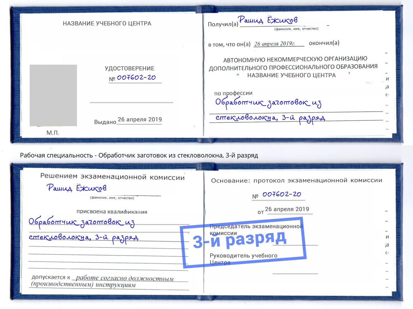 корочка 3-й разряд Обработчик заготовок из стекловолокна Геленджик