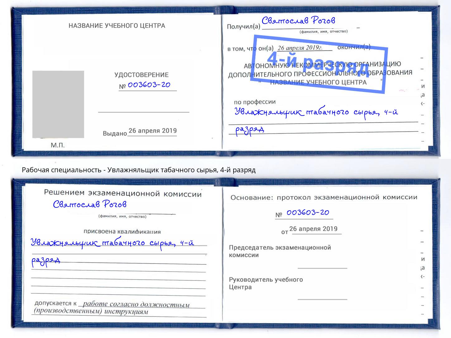 корочка 4-й разряд Увлажняльщик табачного сырья Геленджик