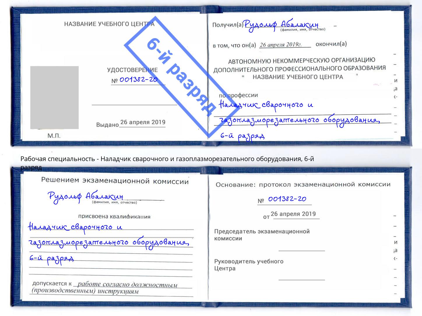 корочка 6-й разряд Наладчик сварочного и газоплазморезательного оборудования Геленджик