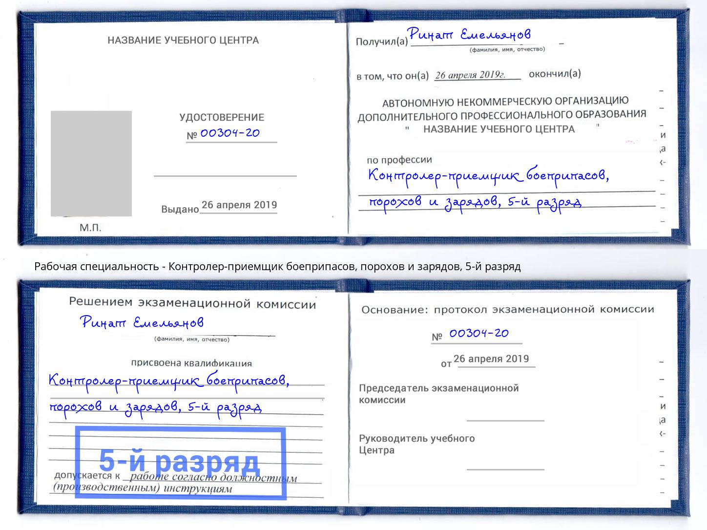 корочка 5-й разряд Контролер-приемщик боеприпасов, порохов и зарядов Геленджик