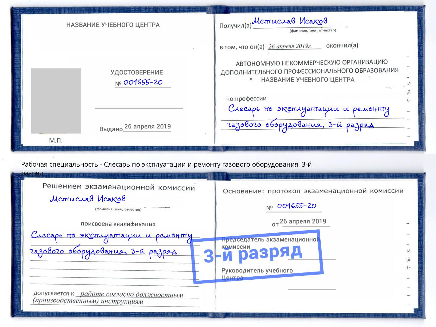 корочка 3-й разряд Слесарь по эксплуатации и ремонту газового оборудования Геленджик