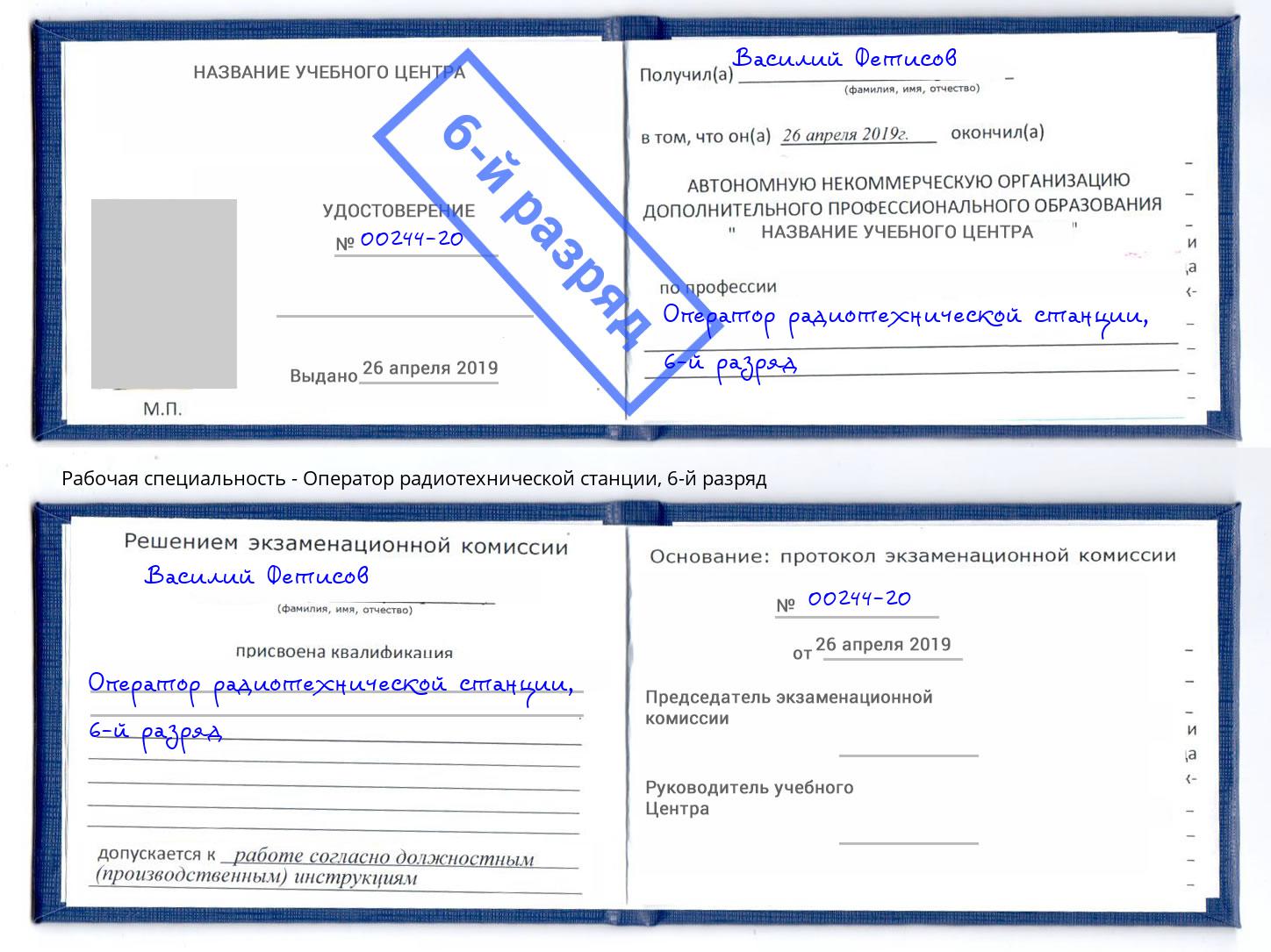 корочка 6-й разряд Оператор радиотехнической станции Геленджик