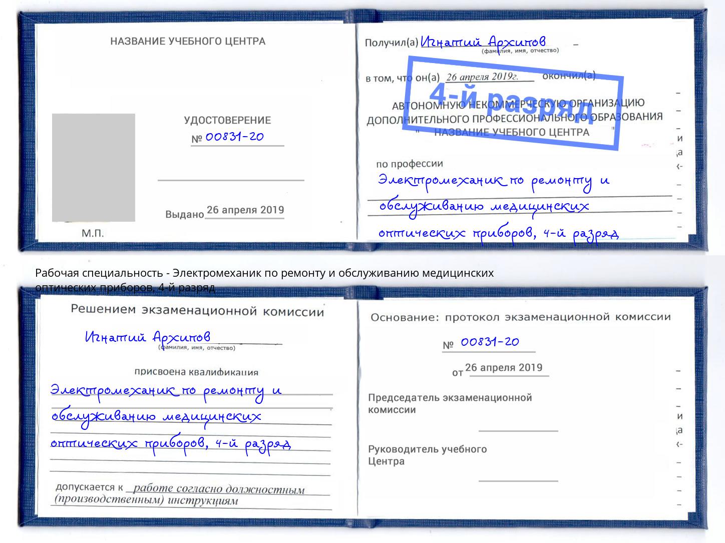 корочка 4-й разряд Электромеханик по ремонту и обслуживанию медицинских оптических приборов Геленджик