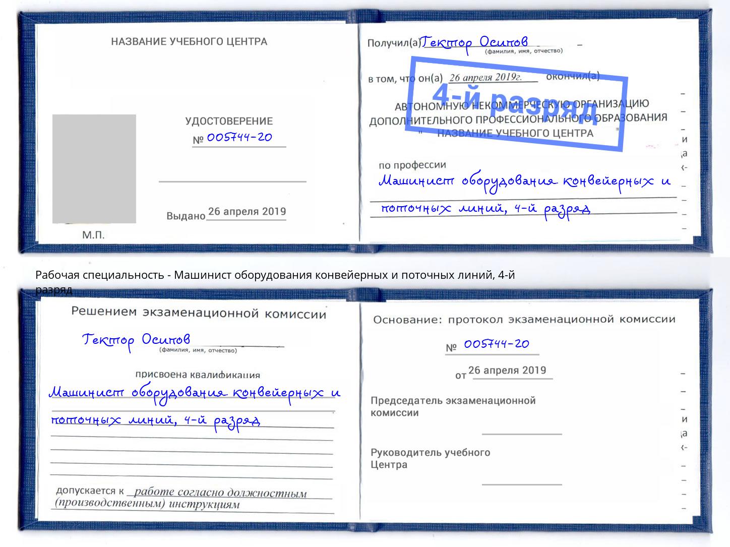 корочка 4-й разряд Машинист оборудования конвейерных и поточных линий Геленджик