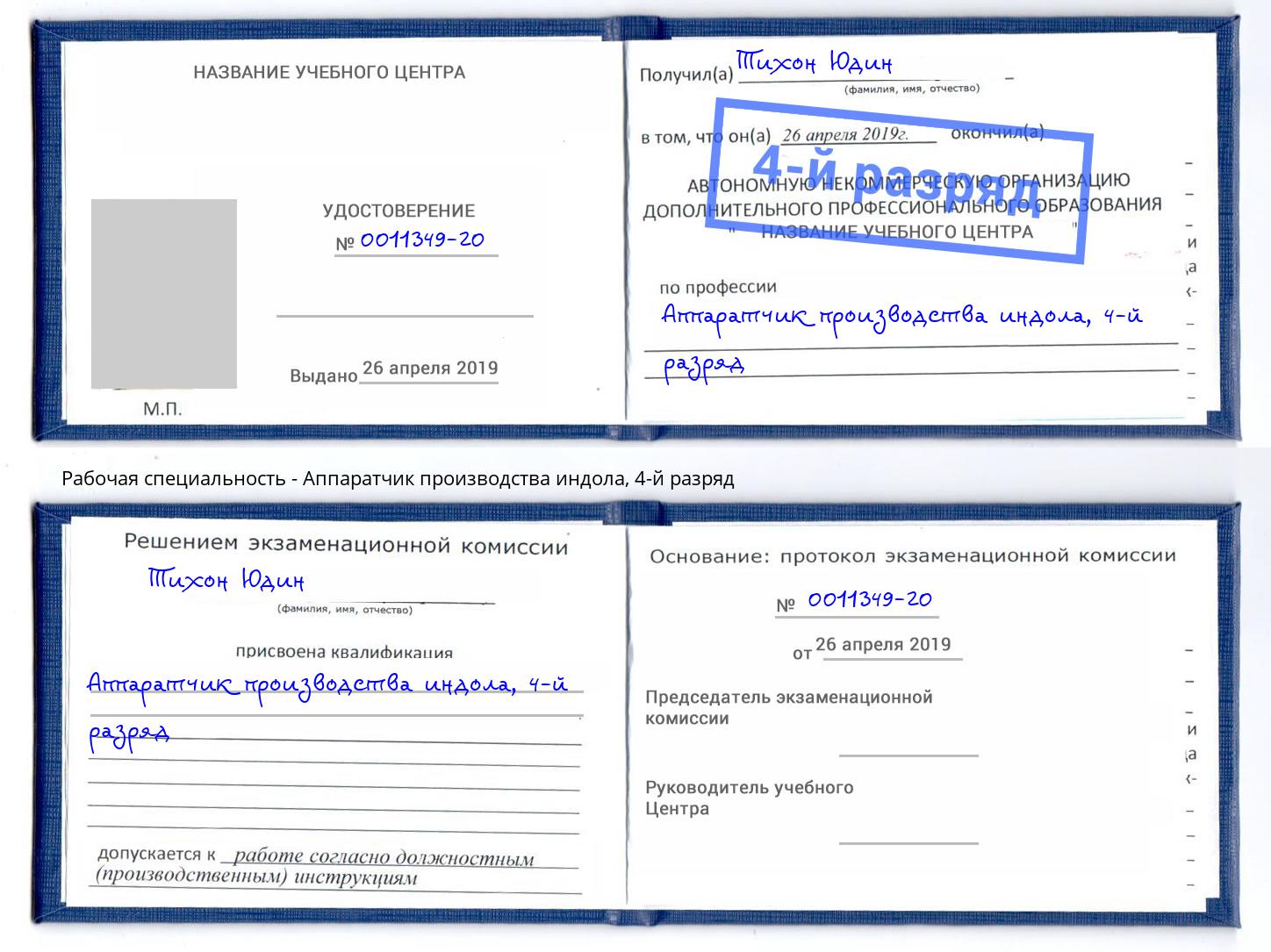 корочка 4-й разряд Аппаратчик производства индола Геленджик