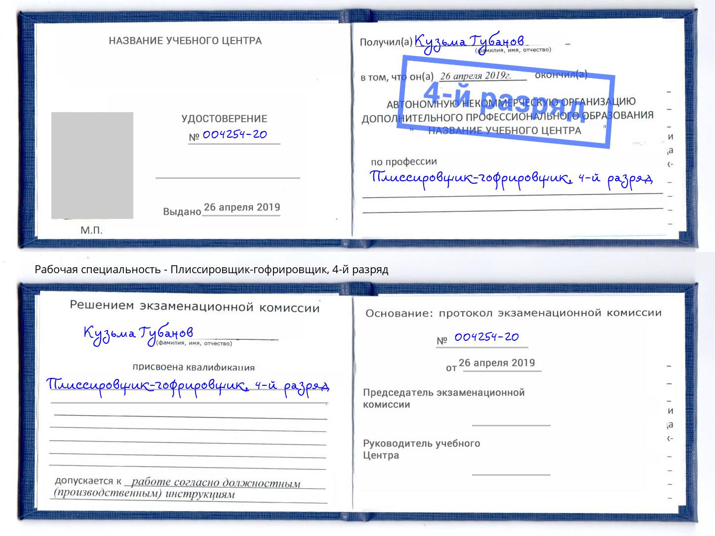 корочка 4-й разряд Плиссировщик-гофрировщик Геленджик