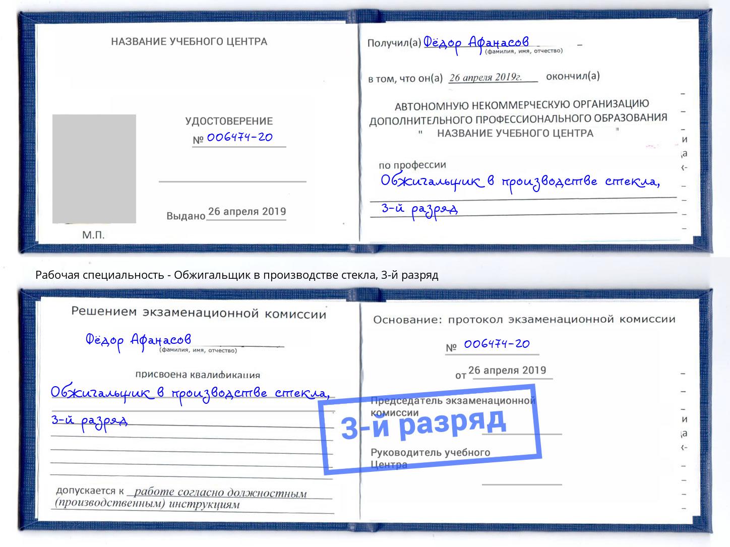 корочка 3-й разряд Обжигальщик в производстве стекла Геленджик
