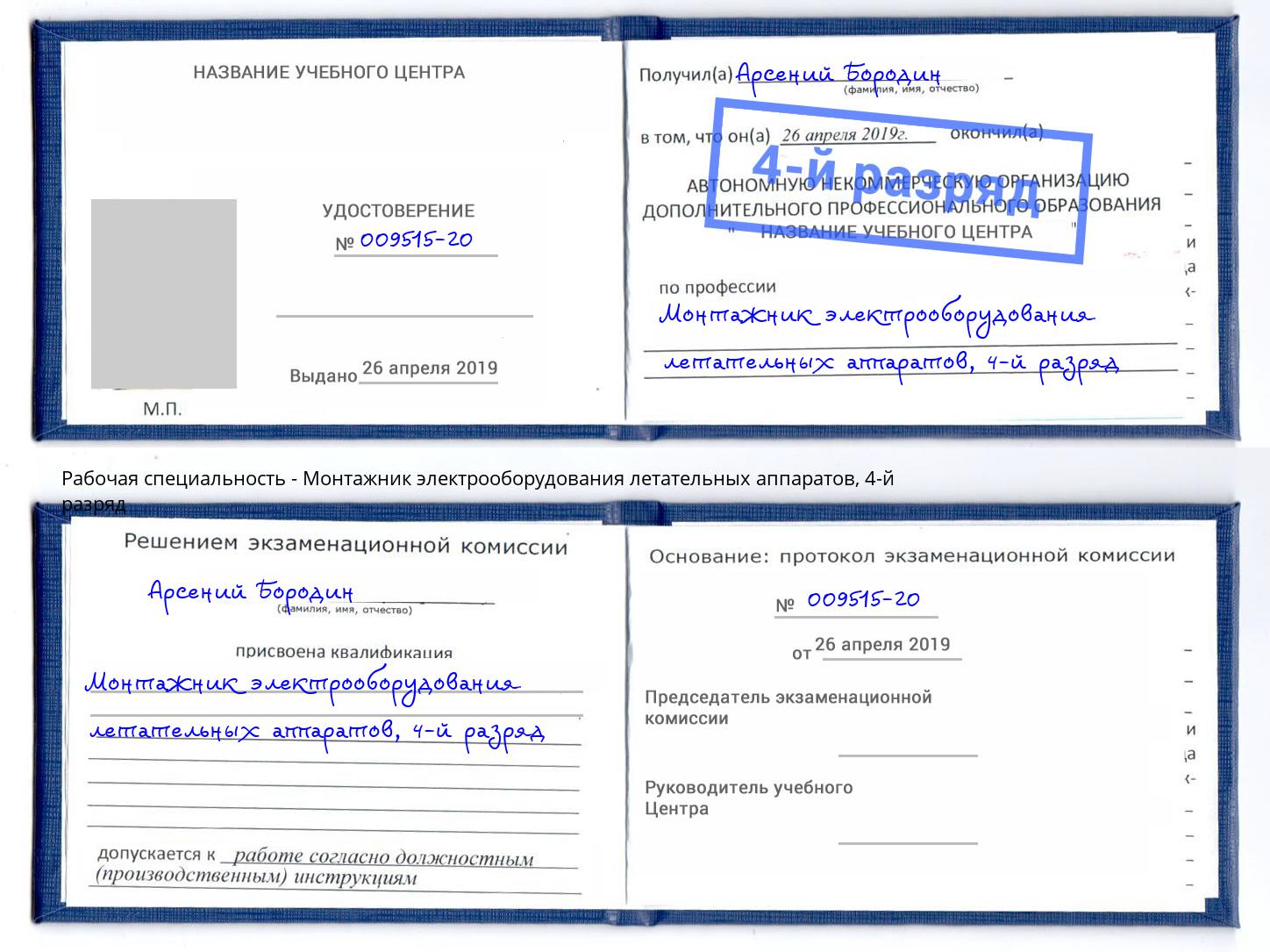 корочка 4-й разряд Монтажник электрооборудования летательных аппаратов Геленджик