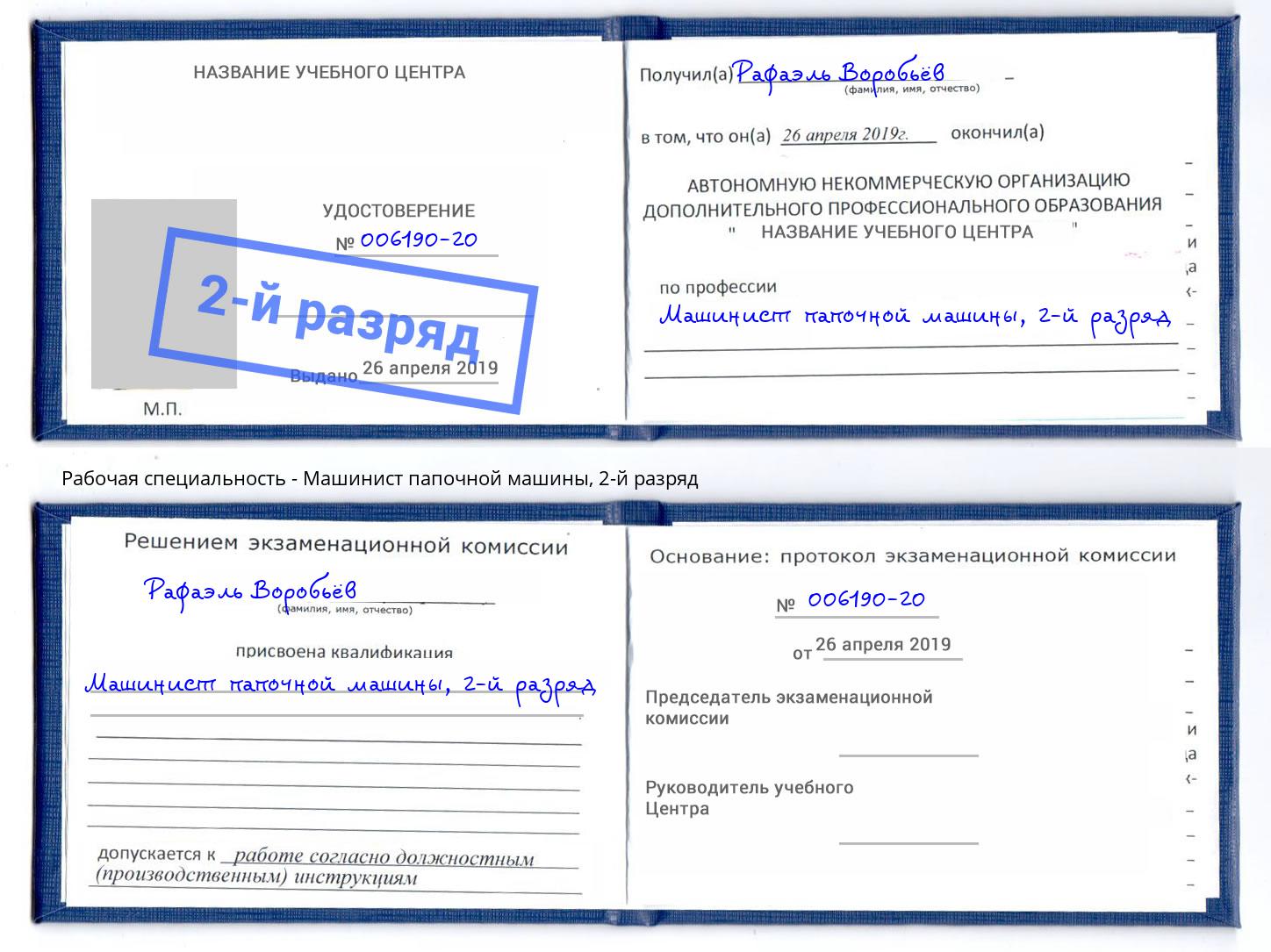 корочка 2-й разряд Машинист папочной машины Геленджик