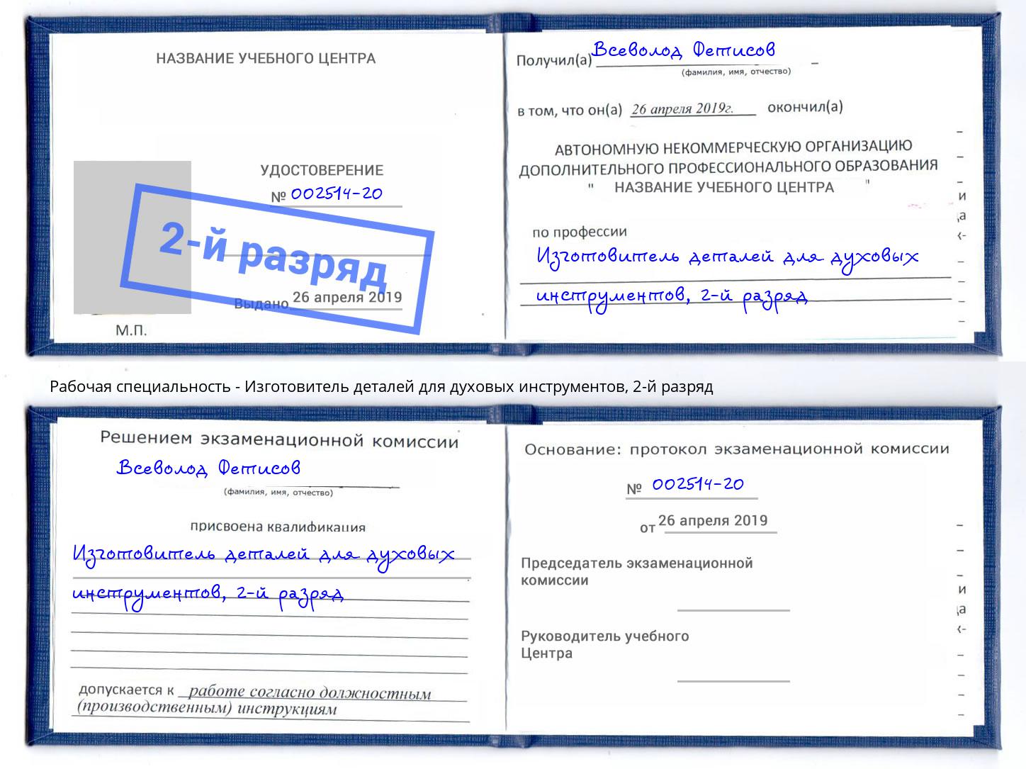 корочка 2-й разряд Изготовитель деталей для духовых инструментов Геленджик