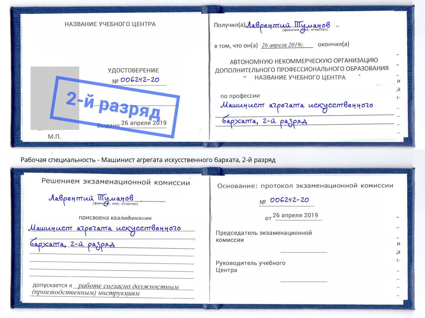 корочка 2-й разряд Машинист агрегата искусственного бархата Геленджик