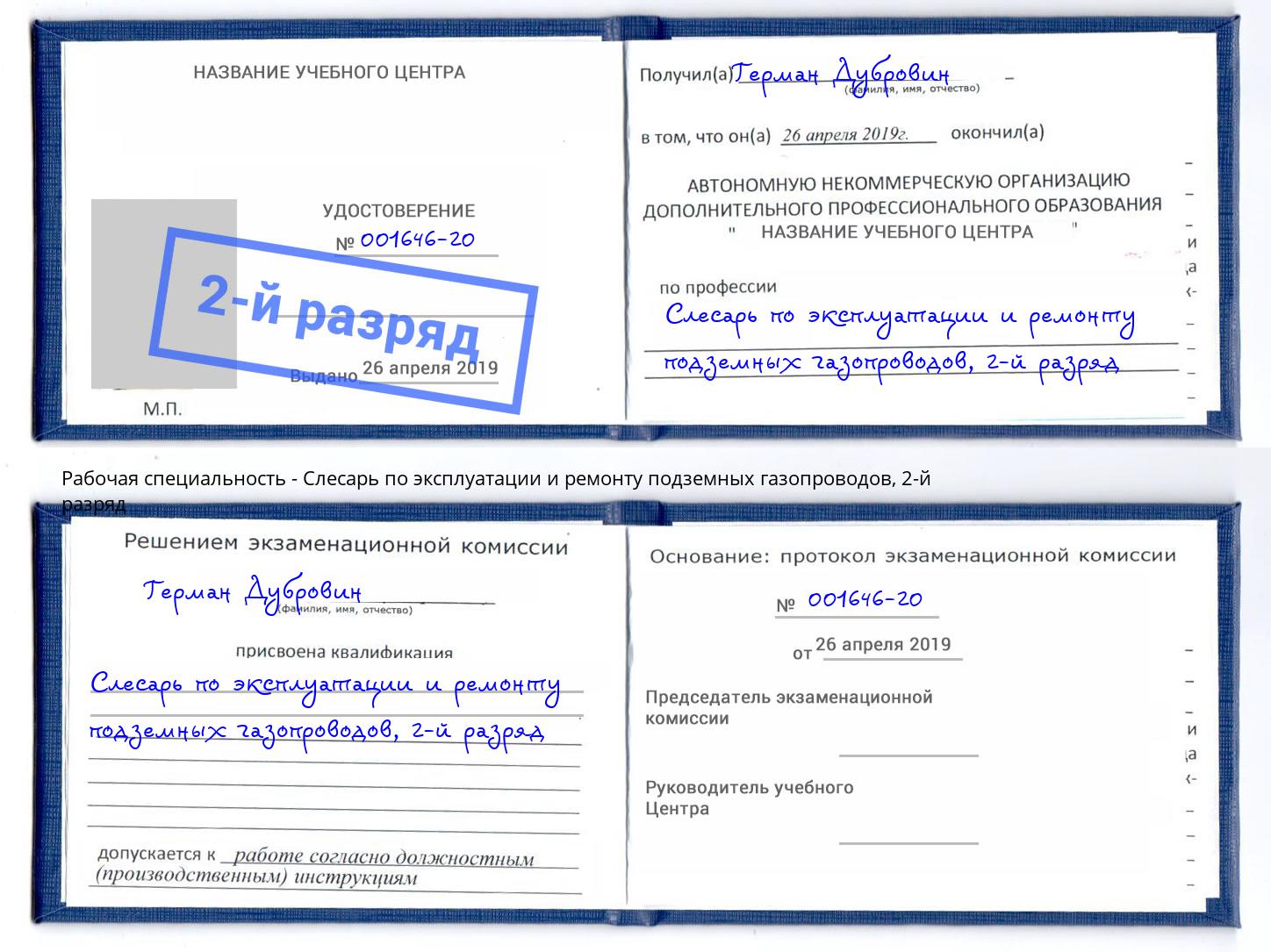 корочка 2-й разряд Слесарь по эксплуатации и ремонту подземных газопроводов Геленджик