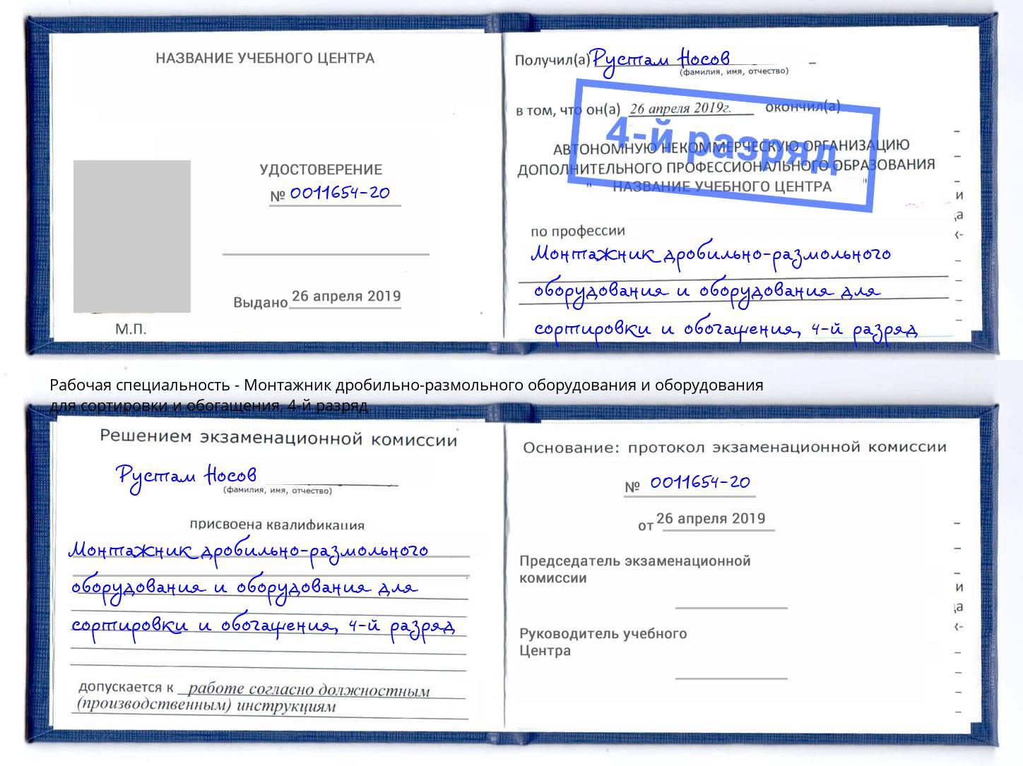 корочка 4-й разряд Монтажник дробильно-размольного оборудования и оборудования для сортировки и обогащения Геленджик