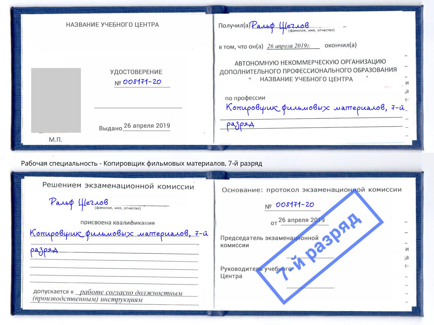 корочка 7-й разряд Копировщик фильмовых материалов Геленджик