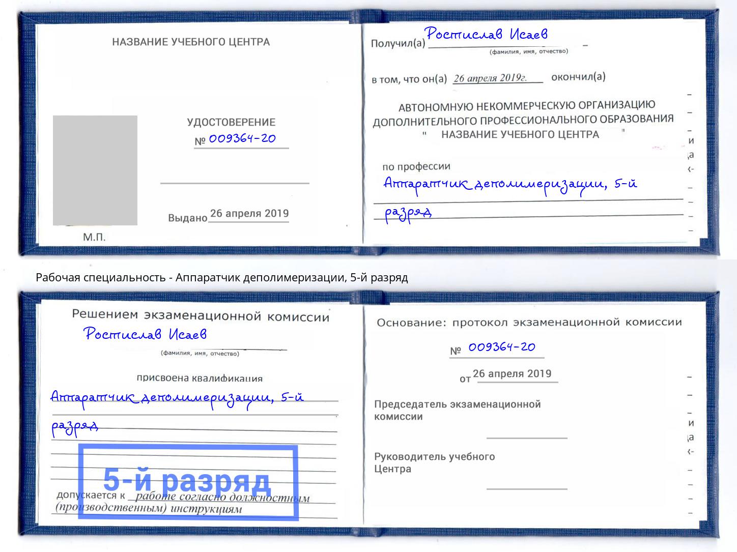 корочка 5-й разряд Аппаратчик деполимеризации Геленджик