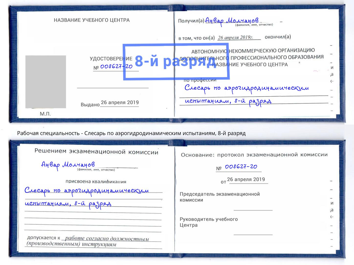 корочка 8-й разряд Слесарь по аэрогидродинамическим испытаниям Геленджик