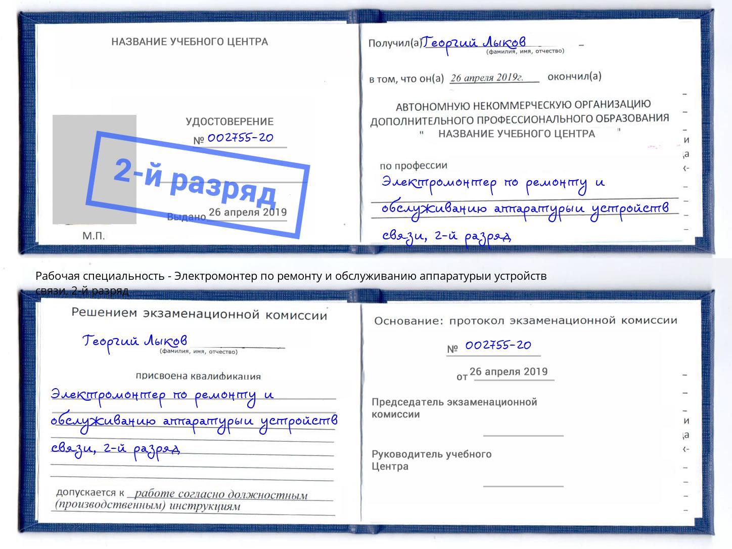 корочка 2-й разряд Электромонтер по ремонту и обслуживанию аппаратурыи устройств связи Геленджик