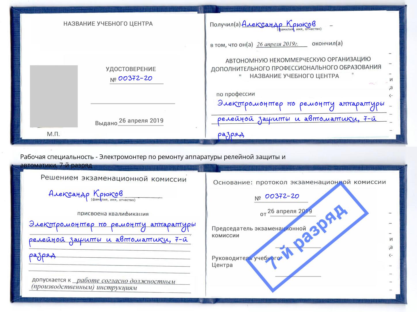 корочка 7-й разряд Электромонтер по ремонту аппаратуры релейной защиты и автоматики Геленджик