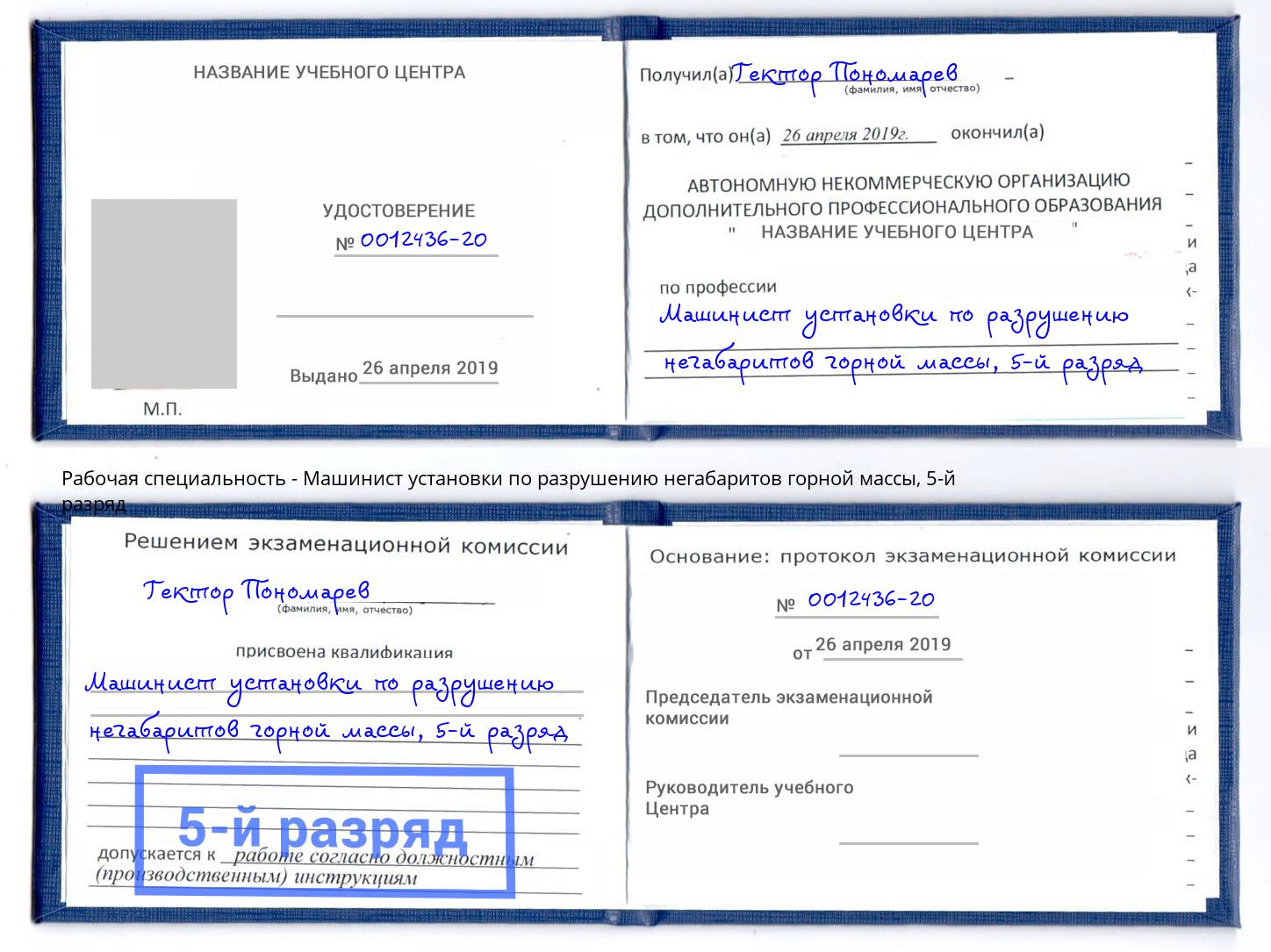 корочка 5-й разряд Машинист установки по разрушению негабаритов горной массы Геленджик