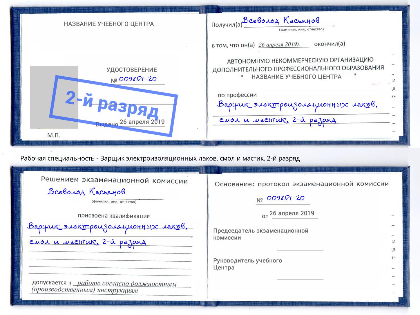 корочка 2-й разряд Варщик электроизоляционных лаков, смол и мастик Геленджик