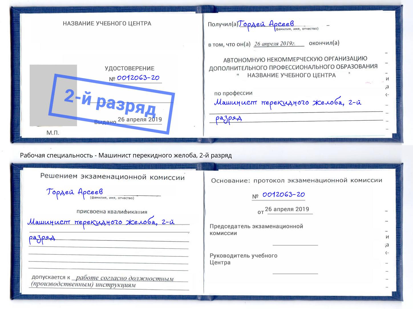 корочка 2-й разряд Машинист перекидного желоба Геленджик
