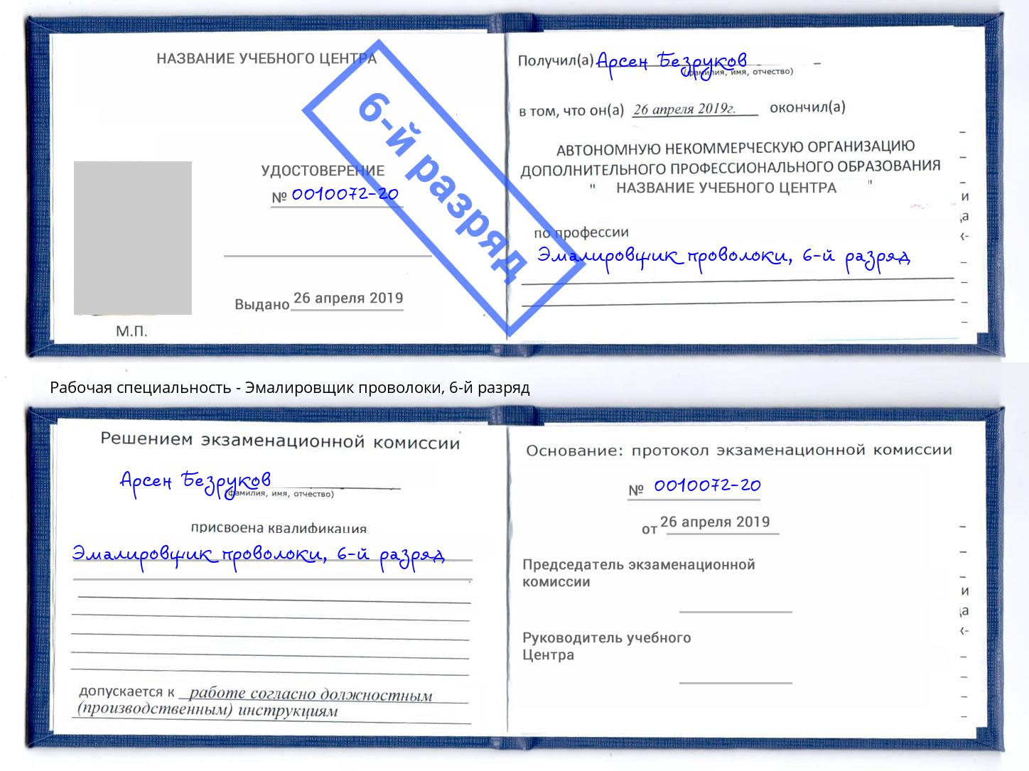 корочка 6-й разряд Эмалировщик проволоки Геленджик