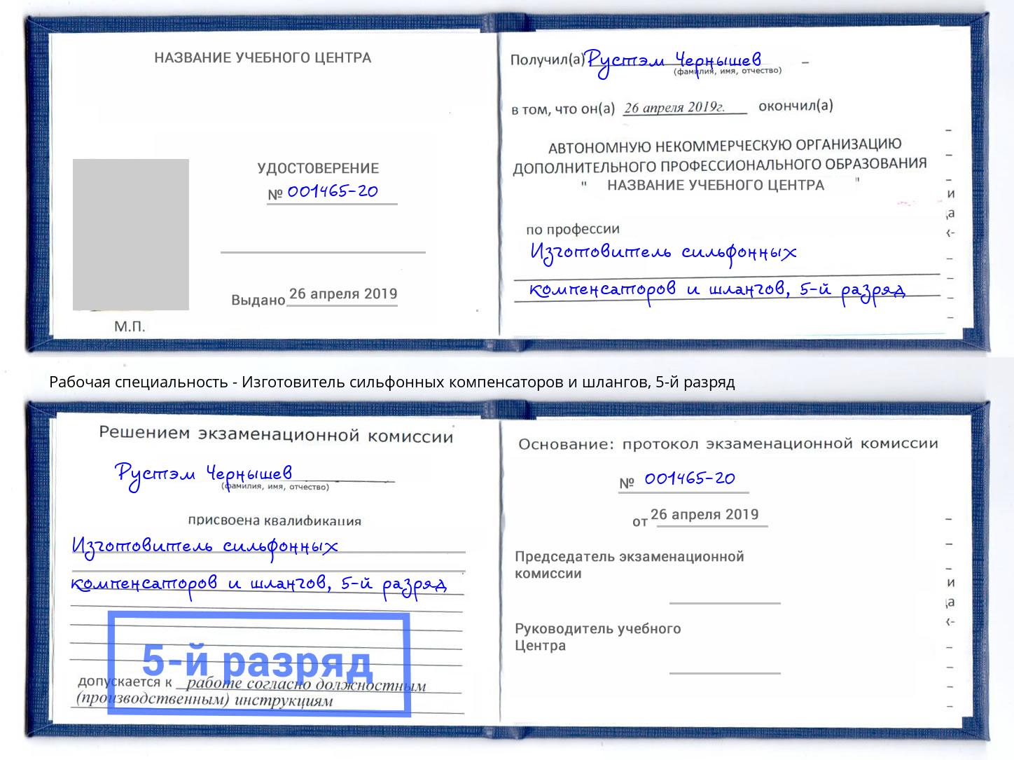 корочка 5-й разряд Изготовитель сильфонных компенсаторов и шлангов Геленджик