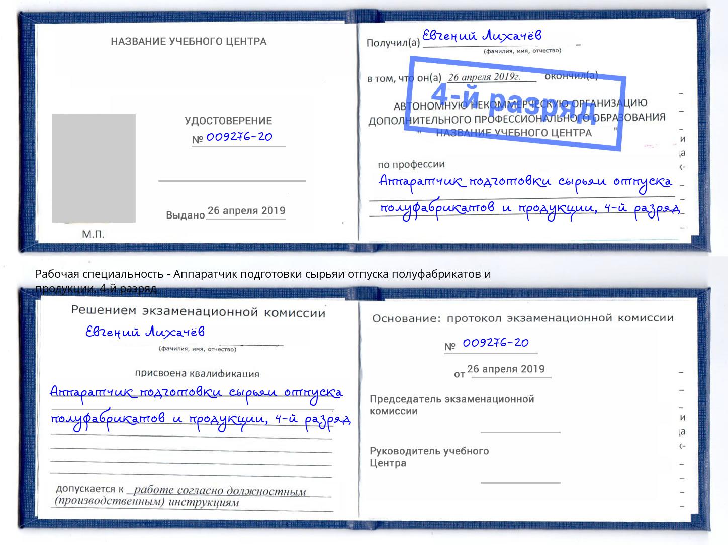 корочка 4-й разряд Аппаратчик подготовки сырьяи отпуска полуфабрикатов и продукции Геленджик