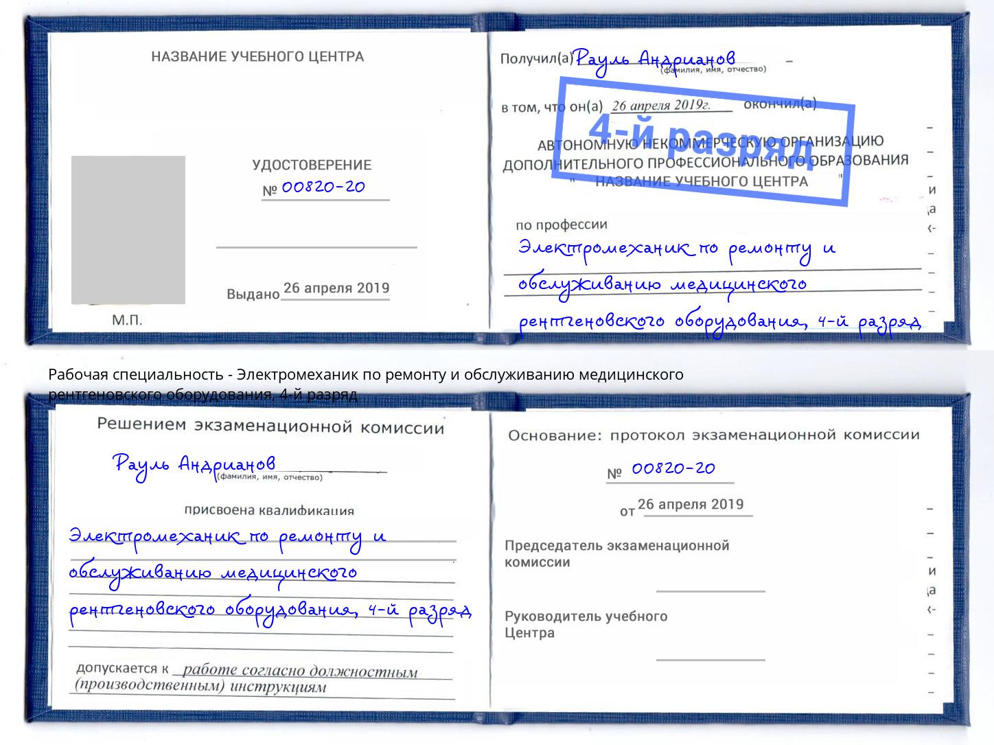 корочка 4-й разряд Электромеханик по ремонту и обслуживанию медицинского рентгеновского оборудования Геленджик