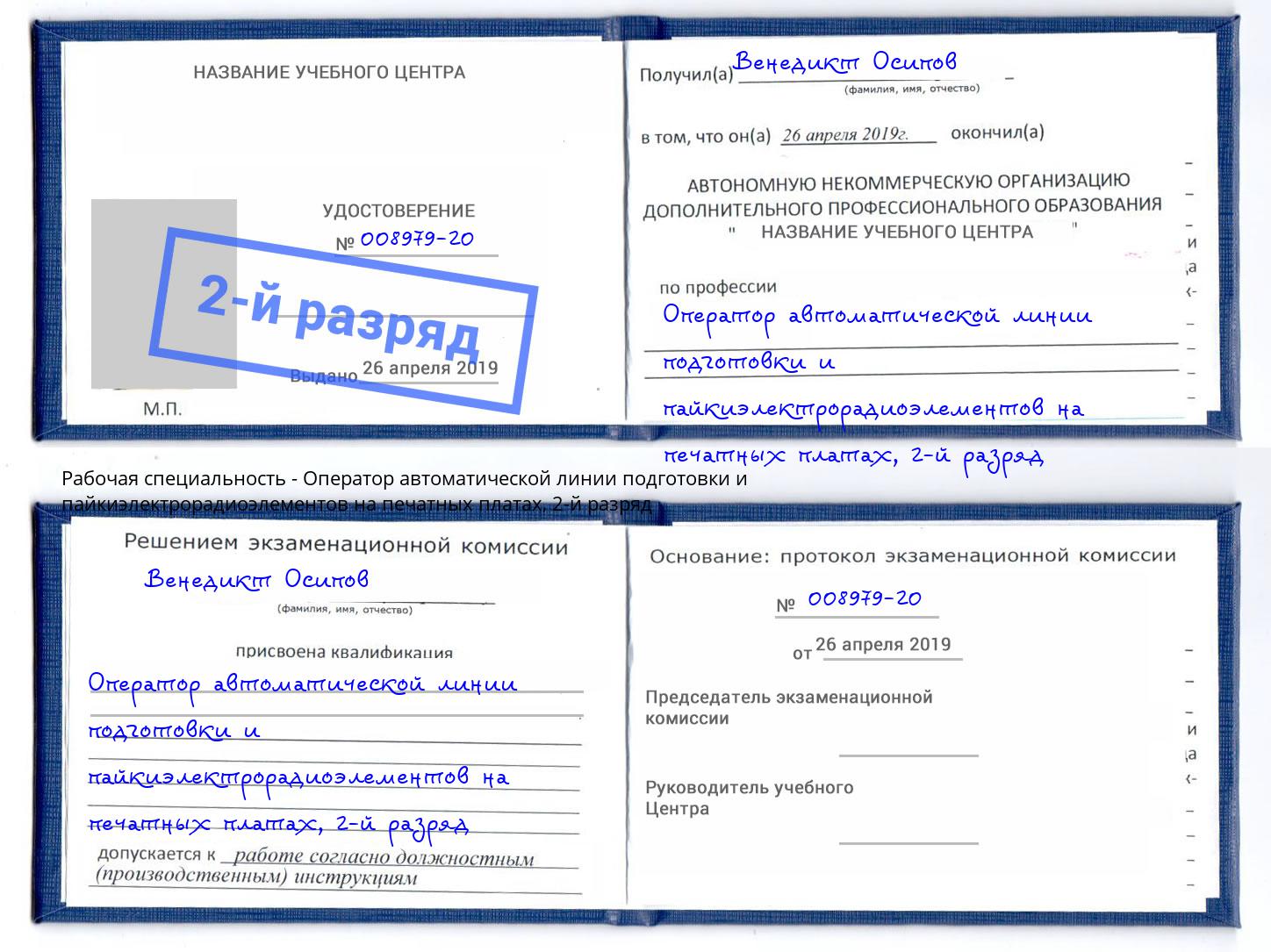 корочка 2-й разряд Оператор автоматической линии подготовки и пайкиэлектрорадиоэлементов на печатных платах Геленджик