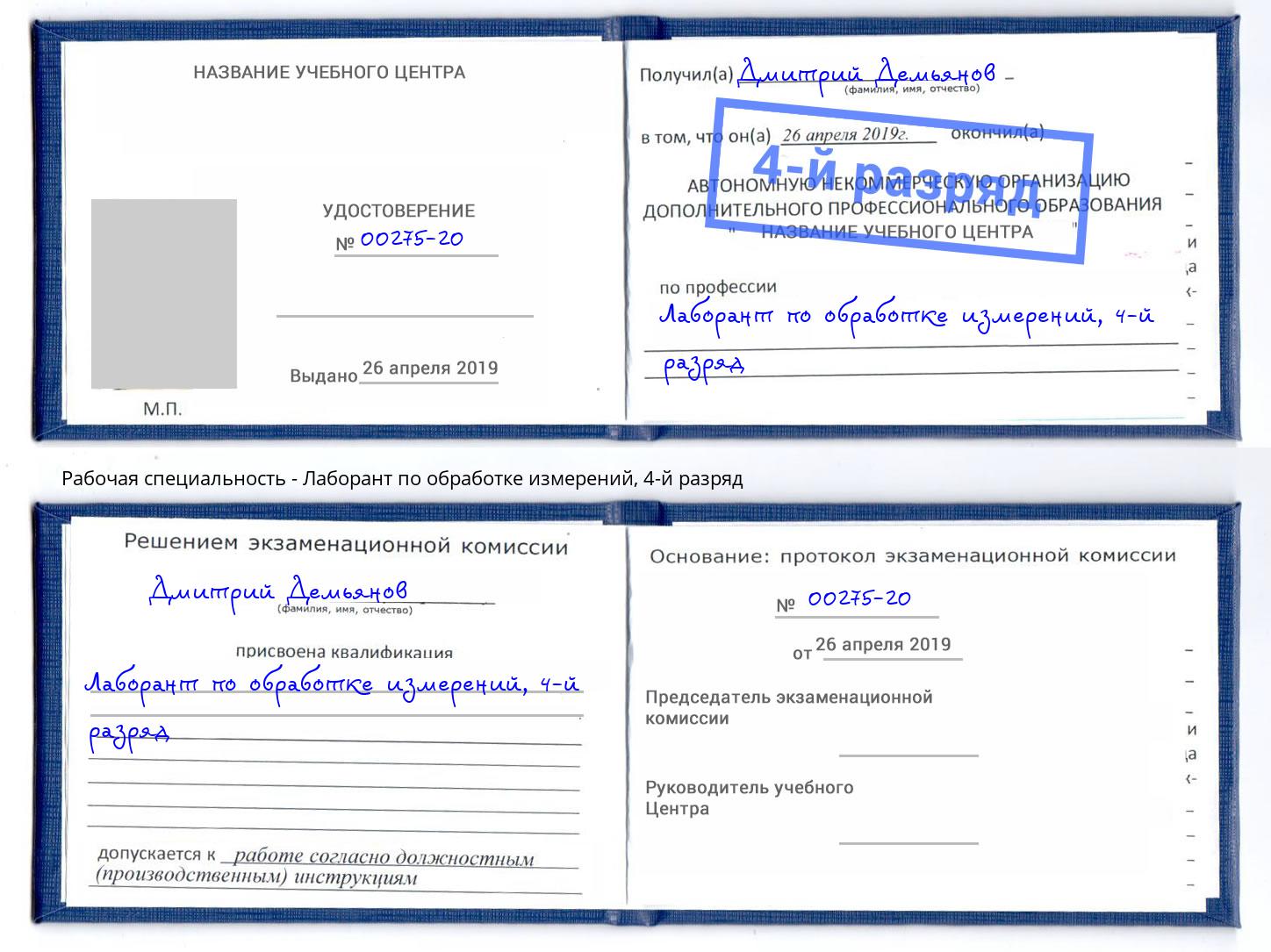 корочка 4-й разряд Лаборант по обработке измерений Геленджик