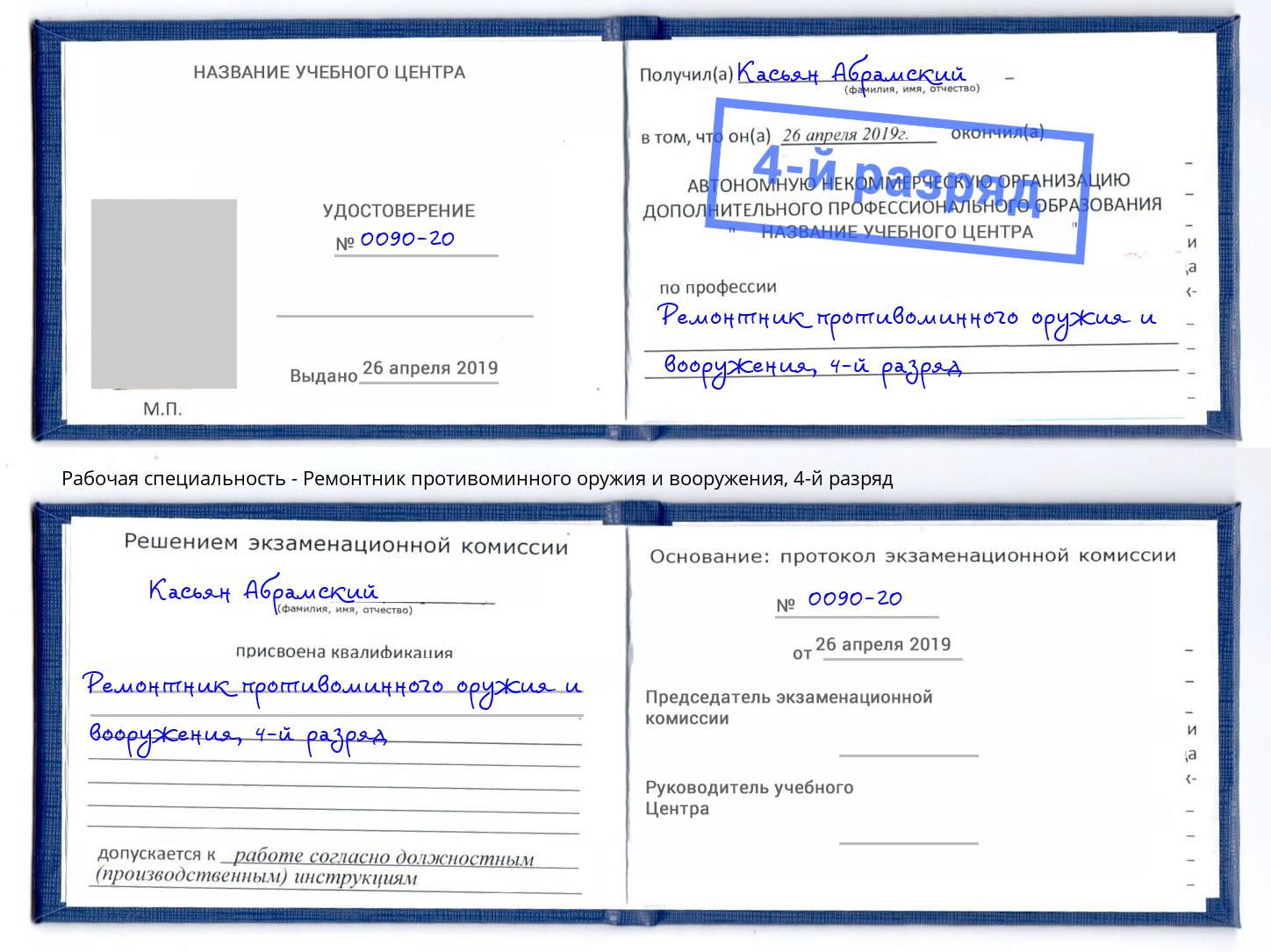 корочка 4-й разряд Ремонтник противоминного оружия и вооружения Геленджик