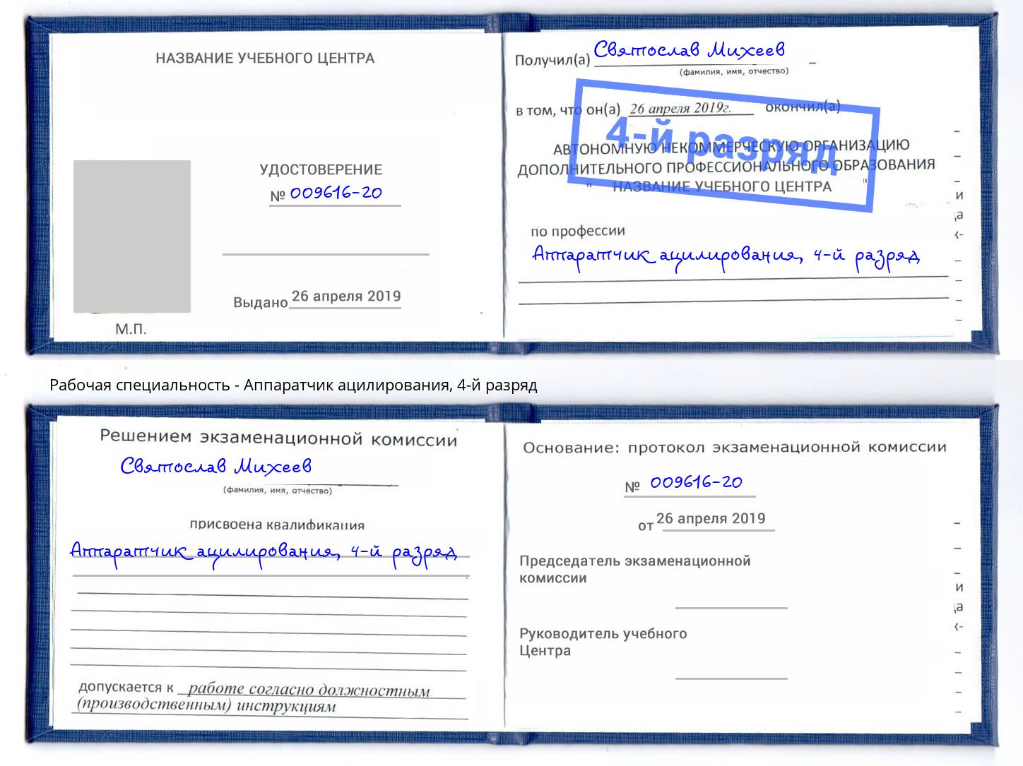 корочка 4-й разряд Аппаратчик ацилирования Геленджик