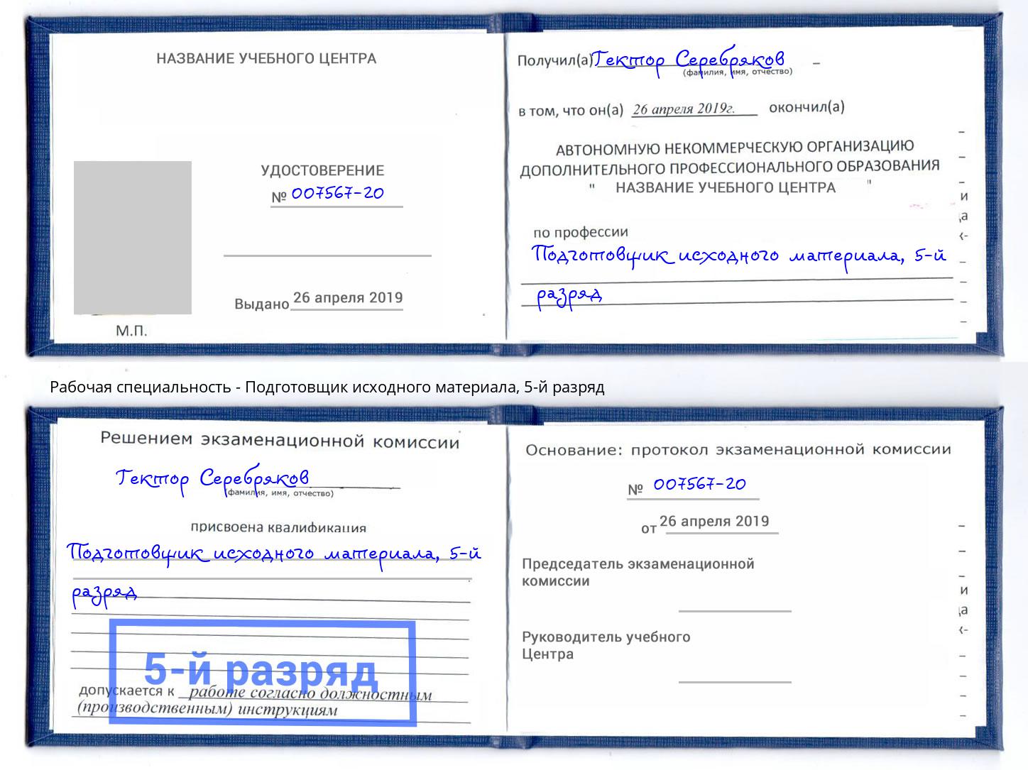 корочка 5-й разряд Подготовщик исходного материала Геленджик