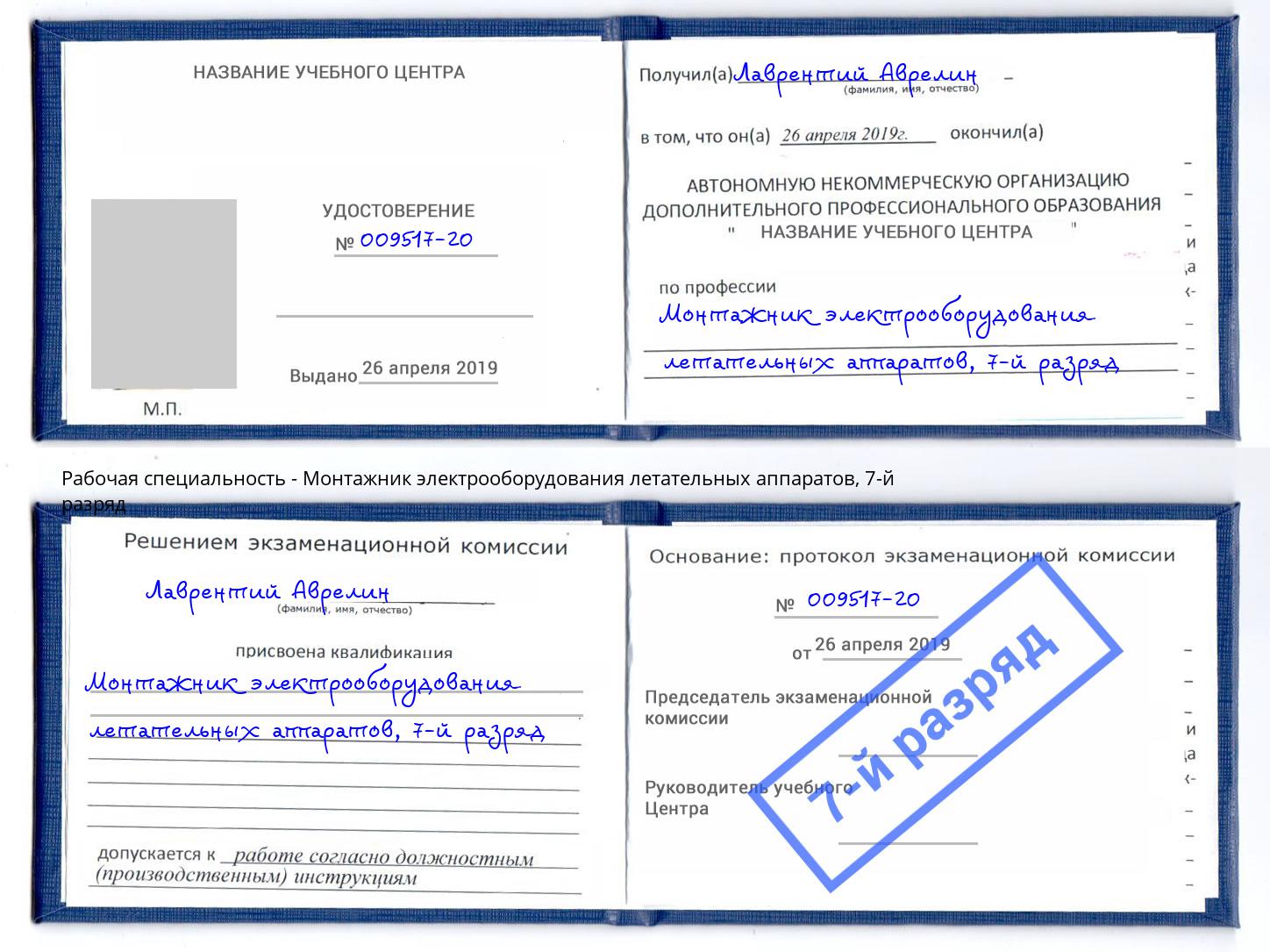 корочка 7-й разряд Монтажник электрооборудования летательных аппаратов Геленджик