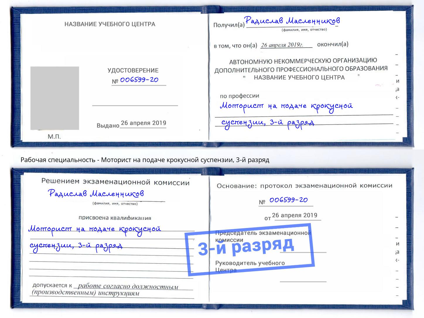 корочка 3-й разряд Моторист на подаче крокусной суспензии Геленджик