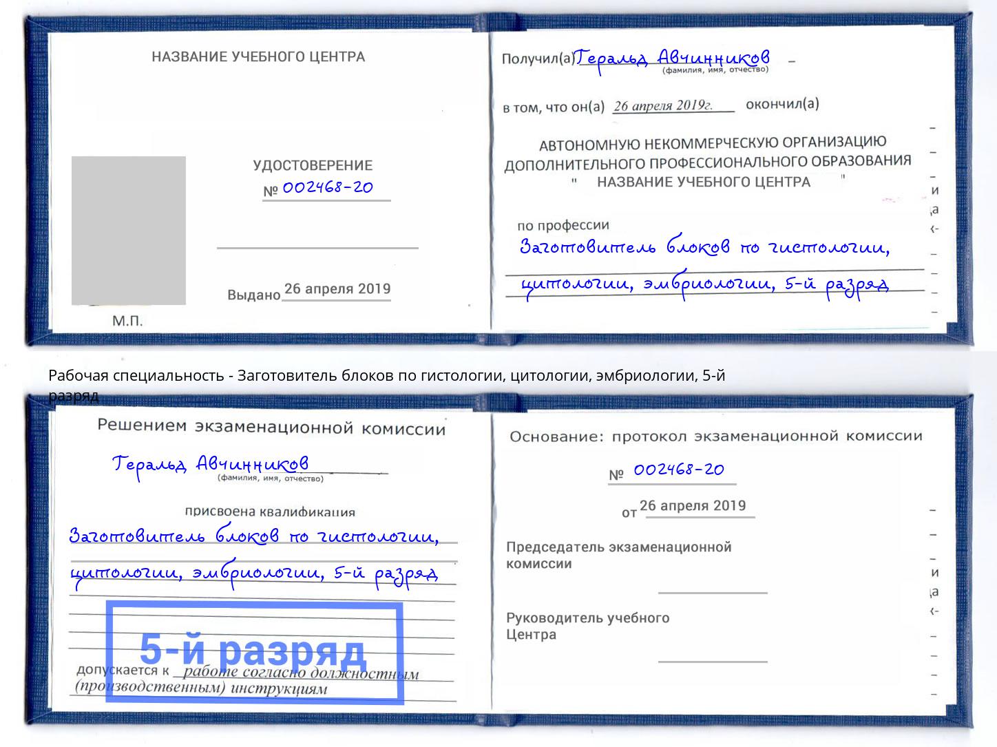 корочка 5-й разряд Заготовитель блоков по гистологии, цитологии, эмбриологии Геленджик