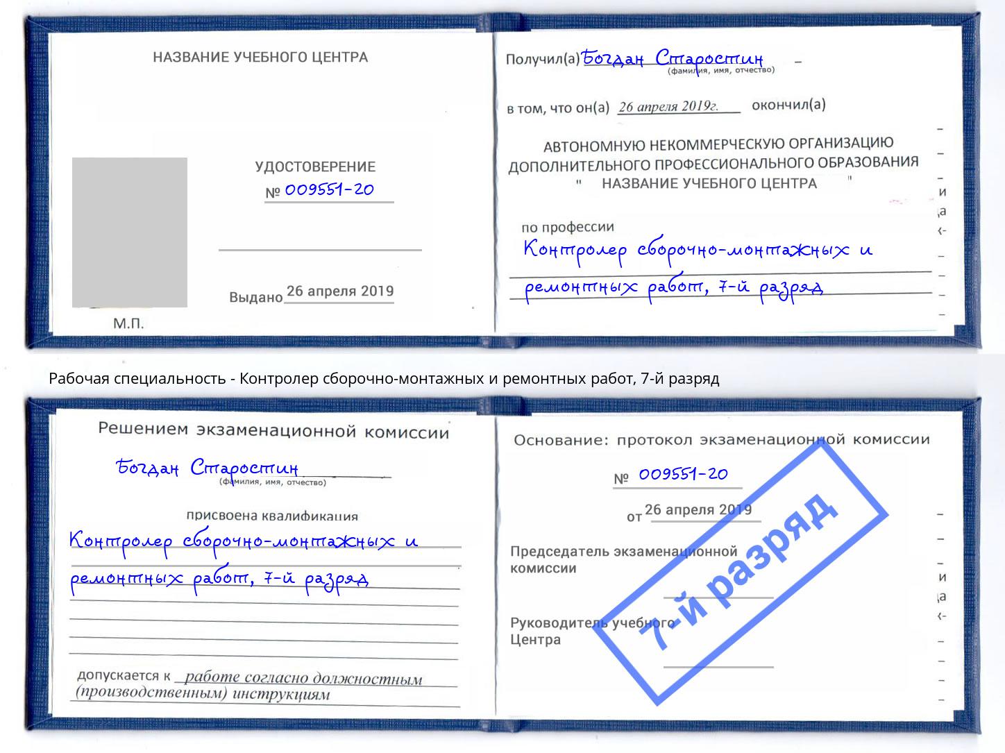корочка 7-й разряд Контролер сборочно-монтажных и ремонтных работ Геленджик