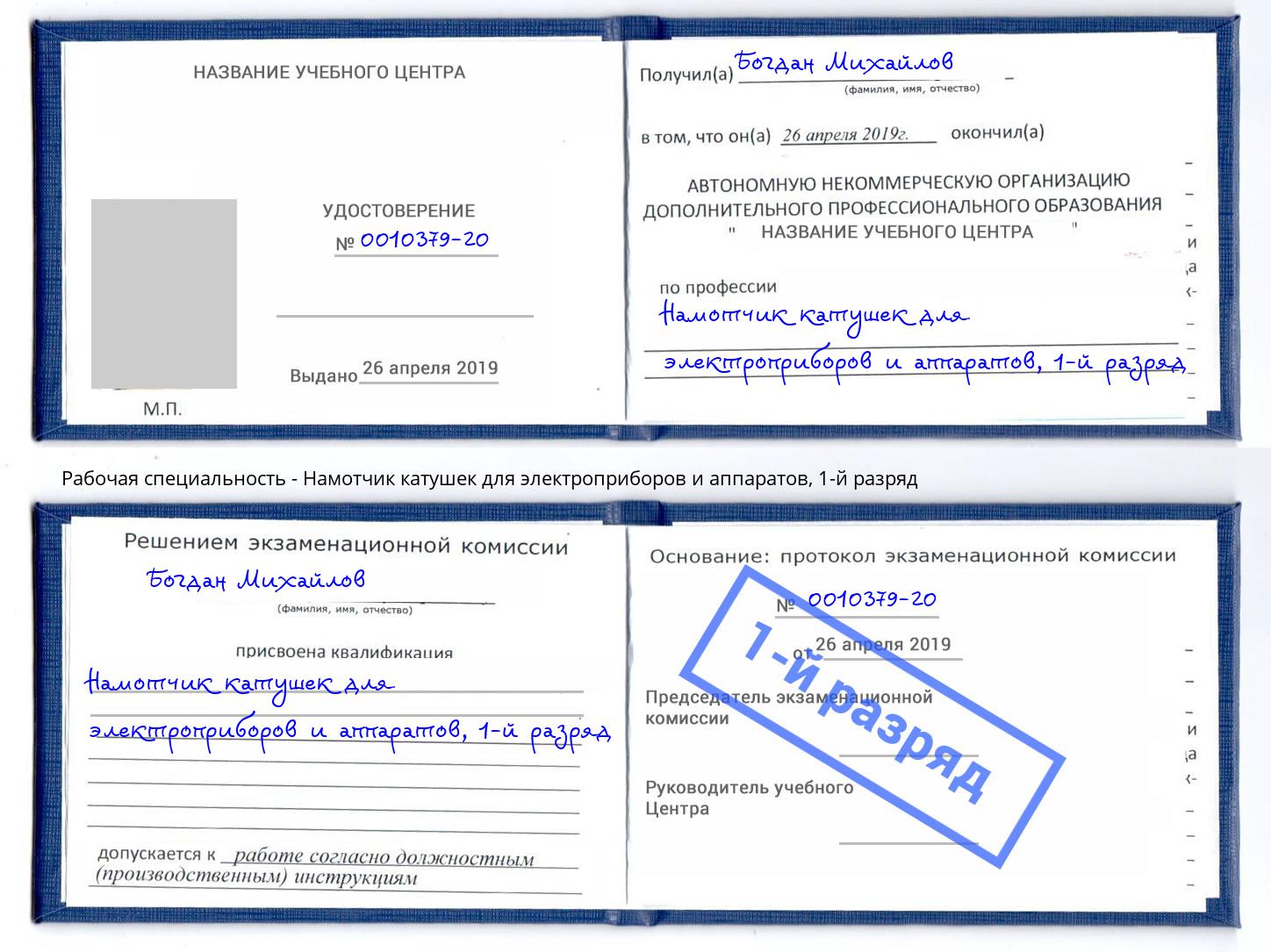 корочка 1-й разряд Намотчик катушек для электроприборов и аппаратов Геленджик