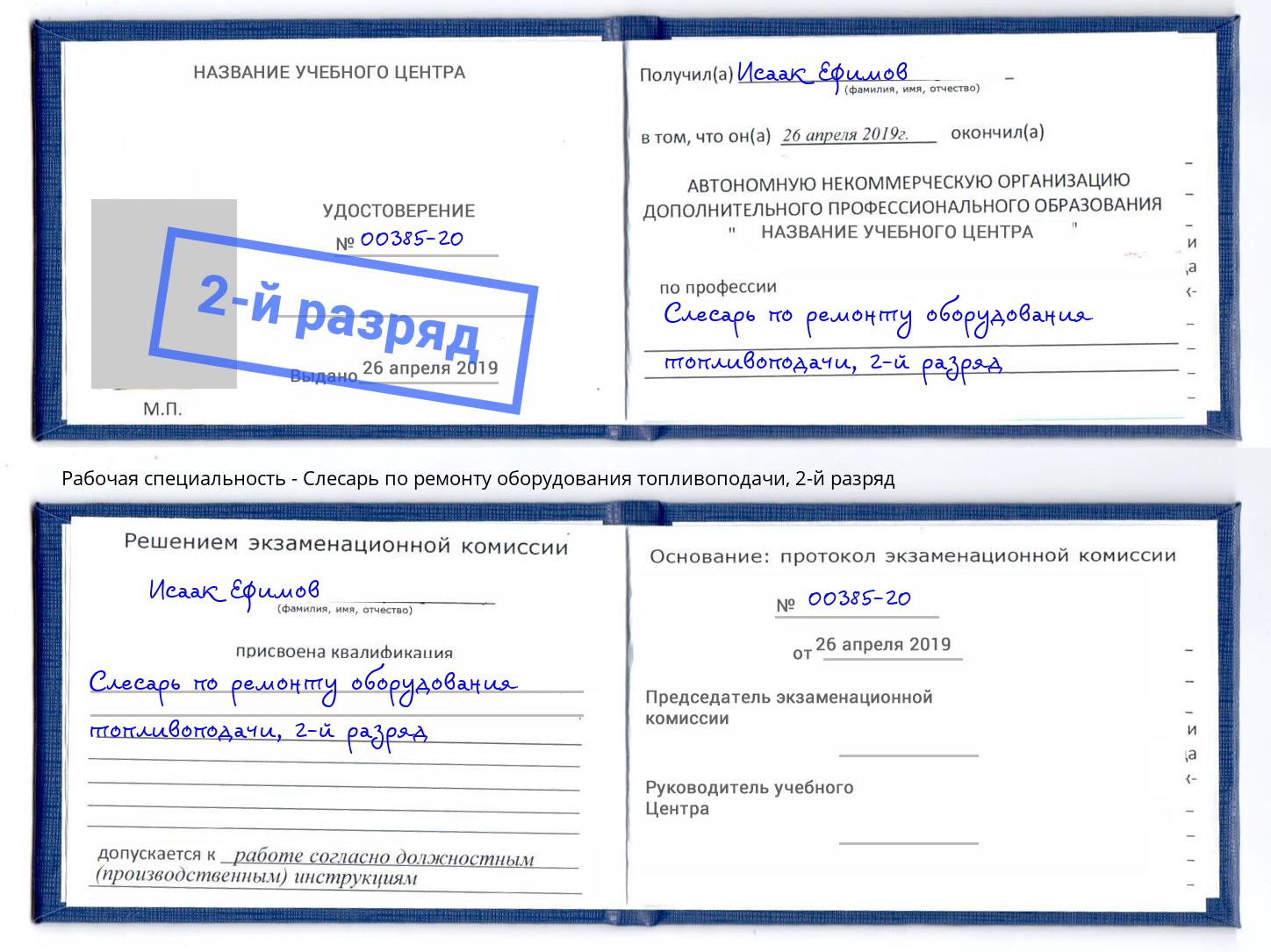 корочка 2-й разряд Слесарь по ремонту оборудования топливоподачи Геленджик