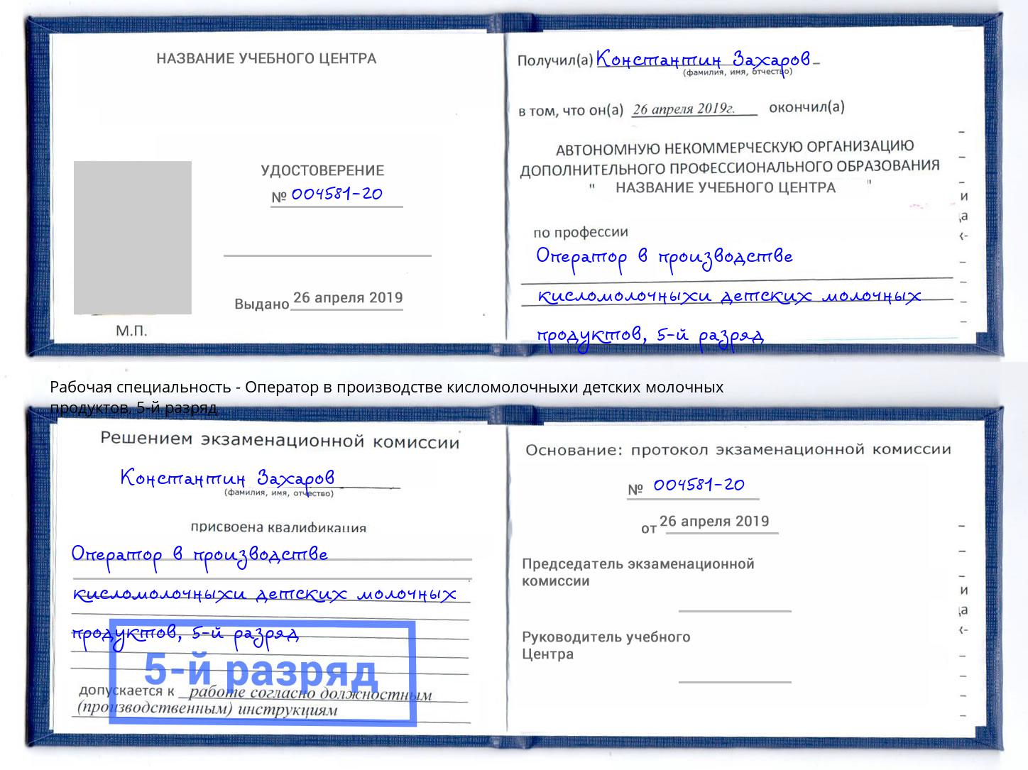 корочка 5-й разряд Оператор в производстве кисломолочныхи детских молочных продуктов Геленджик