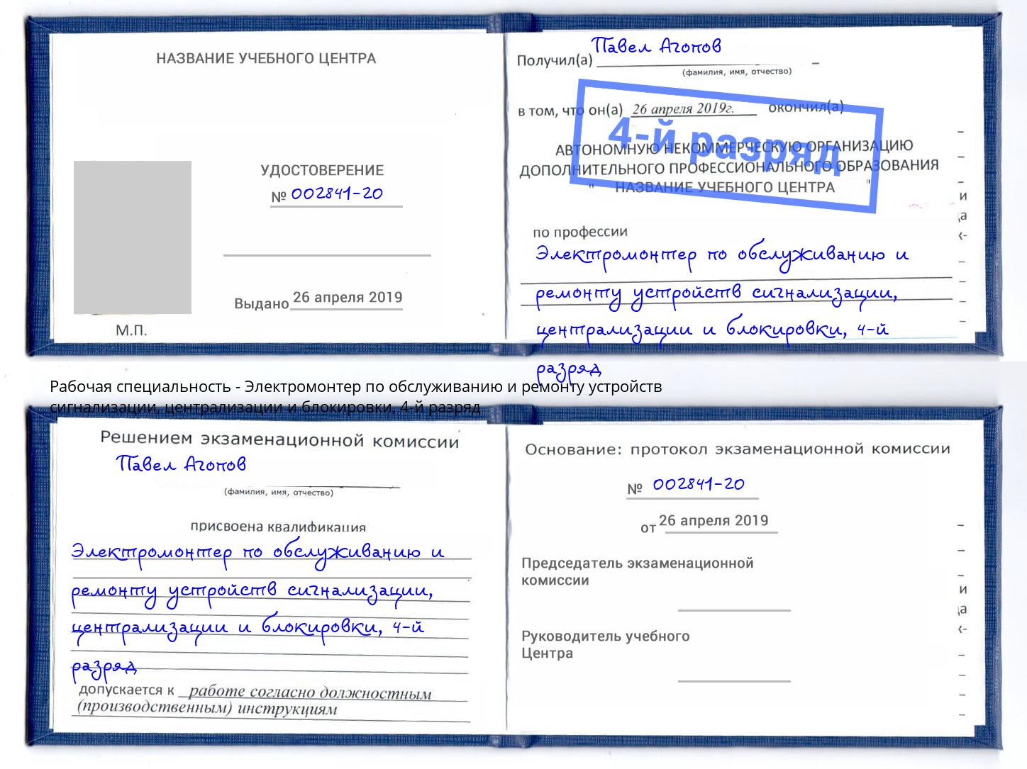 корочка 4-й разряд Электромонтер по обслуживанию и ремонту устройств сигнализации, централизации и блокировки Геленджик