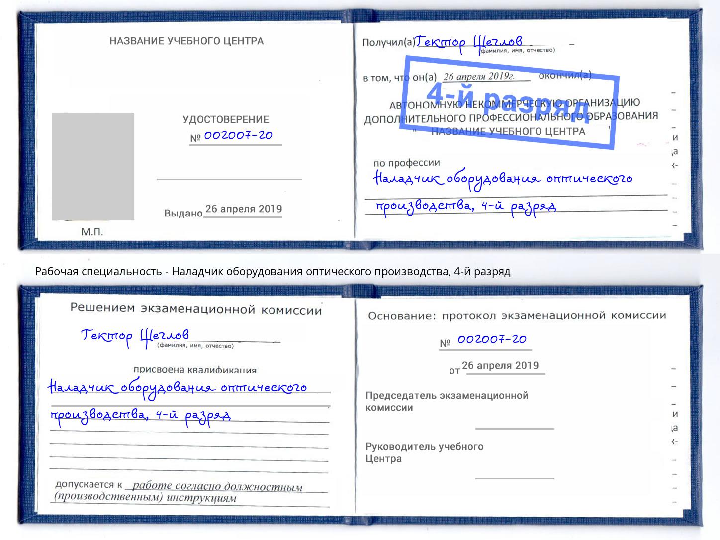 корочка 4-й разряд Наладчик оборудования оптического производства Геленджик