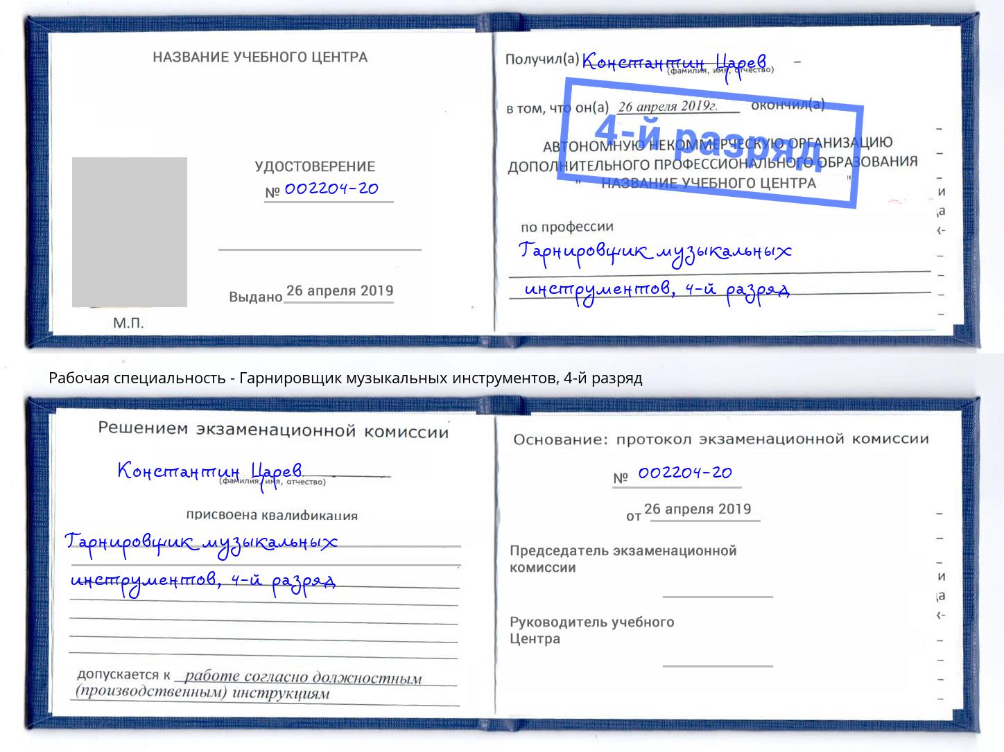 корочка 4-й разряд Гарнировщик музыкальных инструментов Геленджик