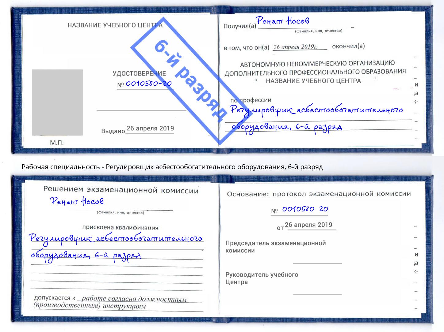 корочка 6-й разряд Регулировщик асбестообогатительного оборудования Геленджик