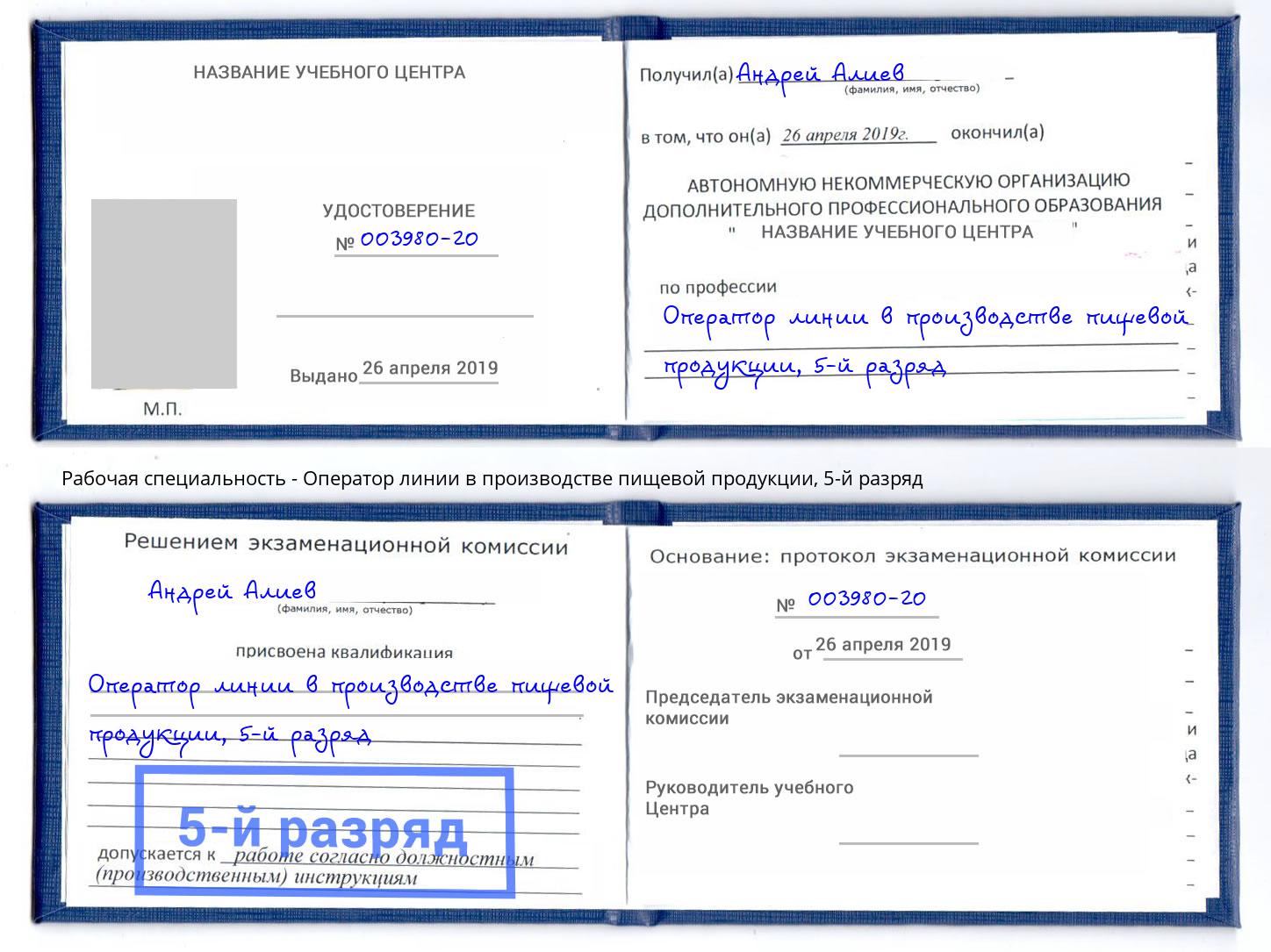 корочка 5-й разряд Оператор линии в производстве пищевой продукции Геленджик