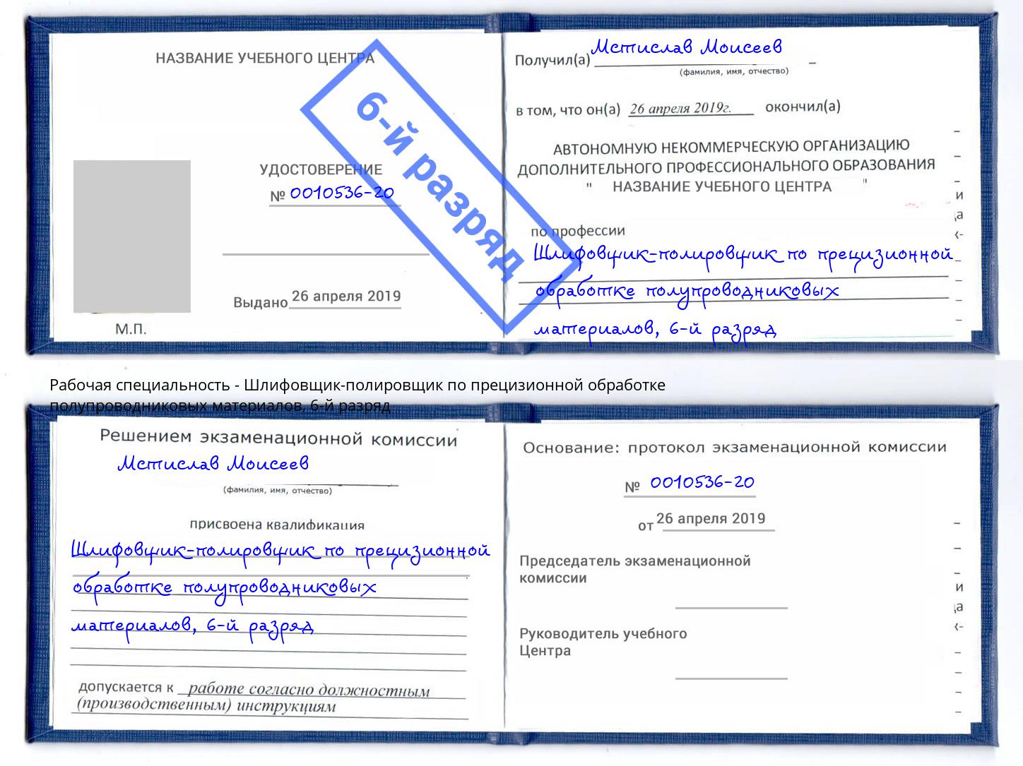 корочка 6-й разряд Шлифовщик-полировщик по прецизионной обработке полупроводниковых материалов Геленджик